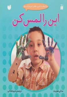 عکس این را لمس کن