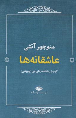 عکس عاشقانه ها: منوچهر آتشی