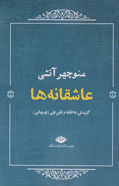 عکس عاشقانه ها: منوچهر آتشی
