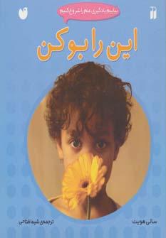 عکس این را بو کن