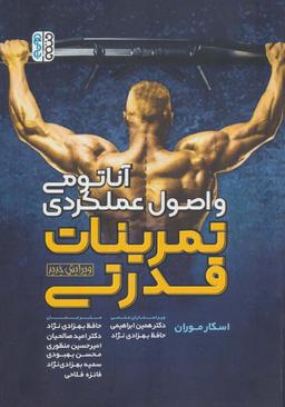 عکس آناتومی و اصول عملکردی تمرینات قدرتی