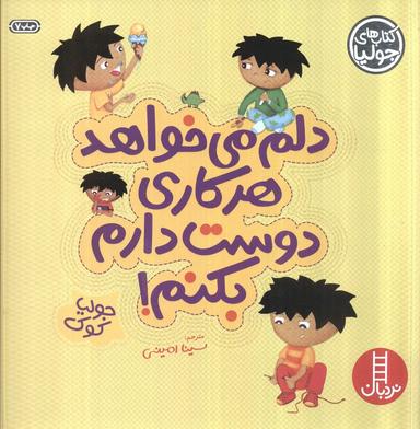 عکس جولیا ۴ (دلم می‌خواهد هر کاری دوست دارم بکنم!)، (گلاسه)