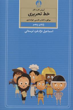 عکس آموزش گام به گام خط تحریری (پایهٔ پنجم)