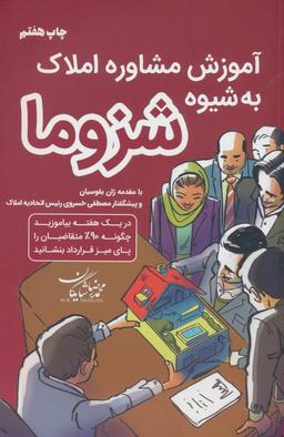عکس آموزش مشاور املاک به شیوه شزوما