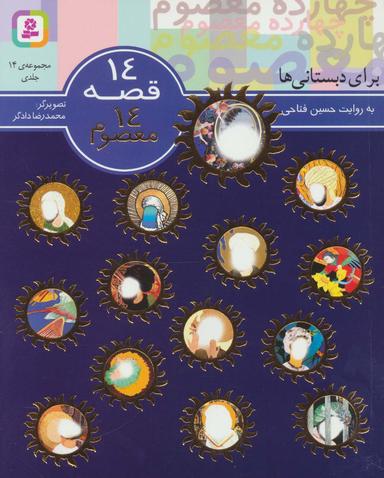 عکس مجموعه ۱۴ قصه ۱۴ معصوم (برای دبستانی‌ها)