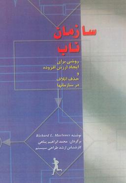 عکس سازمان ناب (روشی برای ایجاد ارزش افزوده و حذف اتلاف در سازمان‌ها)