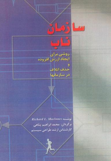 عکس سازمان ناب (روشی برای ایجاد ارزش افزوده و حذف اتلاف در سازمان‌ها)