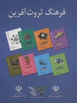 عکس مجموعه فرهنگ ثروت آفرین (۸جلدی، باقاب)