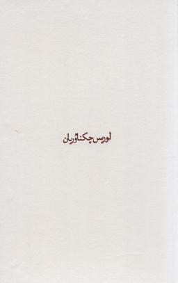 عکس مجموعه آثار چکناوریان (۵جلدی، باقاب)