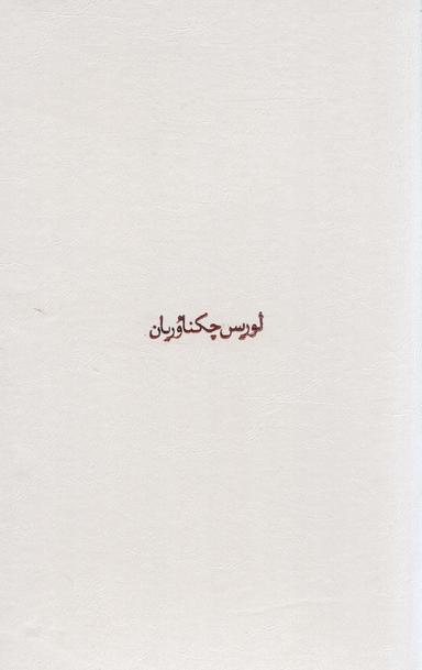 عکس مجموعه آثار چکناوریان (۵جلدی، باقاب)
