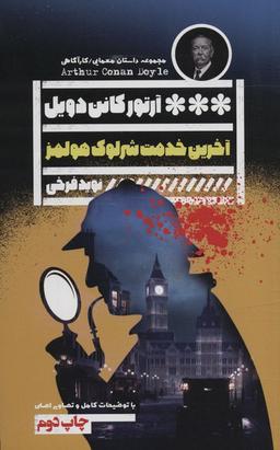 عکس آخرین خدمت شرلوک هولمز