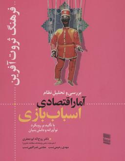 عکس بررسی و تحلیل نظام آمار اقتصادی اسباب بازی (فرهنگ ثروت آفرین)