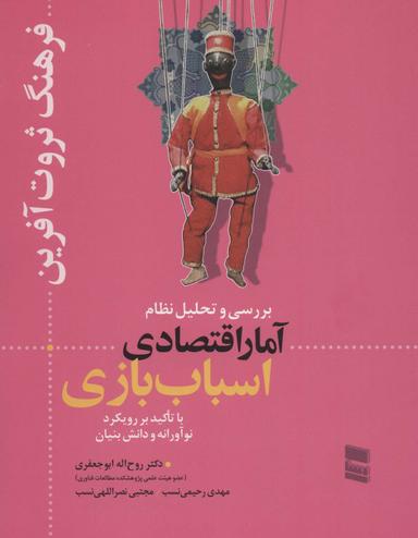 عکس بررسی و تحلیل نظام آمار اقتصادی اسباب بازی (فرهنگ ثروت آفرین)