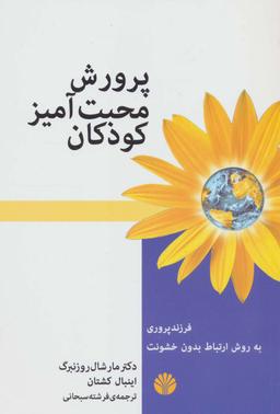 عکس پرورش محبت آمیز کودکان (فرزند پروری به روش ارتباط بدون خشونت)