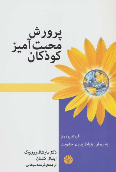 عکس پرورش محبت آمیز کودکان (فرزند پروری به روش ارتباط بدون خشونت)