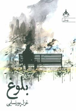 عکس بلوغ