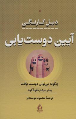 عکس آیین دوست یابی (چگونه می‌توان دوست یافت و در مردم نفوذ کرد)