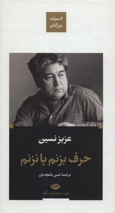 عکس حرف بزنم یا نزنم (ادبیات بزرگان)، (زرکوب، پالتوئی، نگاه)