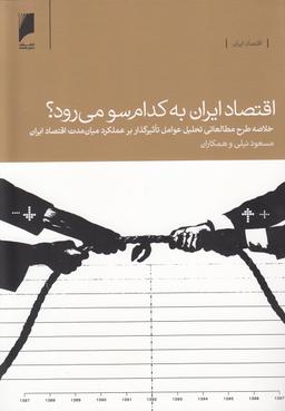 عکس اقتصاد ایران به کدام سو می‌رود؟