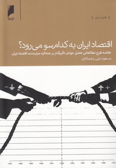 عکس اقتصاد ایران به کدام سو می‌رود؟