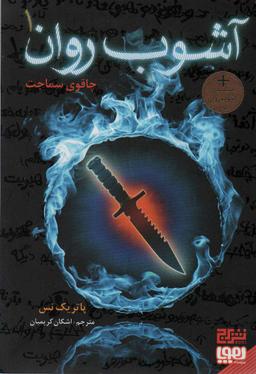 عکس آشوب روان ۱ (چاقوی سماجت)