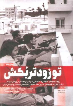 عکس تو زودتر بکش ۱ (روایت نیروهای عملیاتی و اطلاعاتی اسرائیل از ۶۰ سال ترورهای موساد…)
