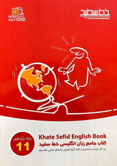عکس جامع زبان انگلیسی یازدهم خط سفید