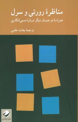 عکس مناظره رورتی و سرل (همراه با دو جستار دیگر درباره نسبی انگاری)