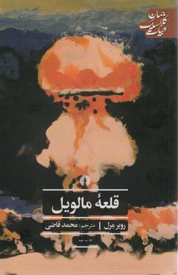 عکس قلعه مالویل (ادبیات کلاسیک جهان۲۷)