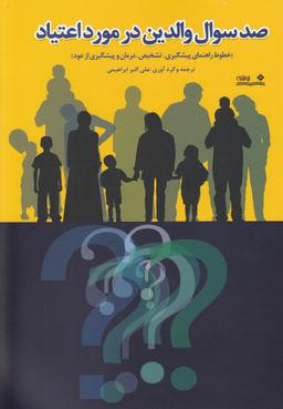 عکس صد سوال والدین در مورد اعتیاد