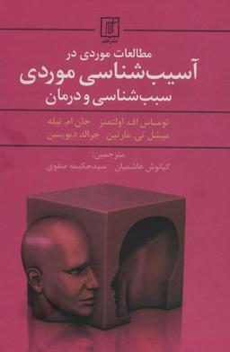 عکس مطالعات موردی در آسیب شناسی موردی سبب شناسی و درمان