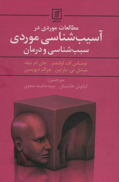 عکس مطالعات موردی در آسیب شناسی موردی سبب شناسی و درمان