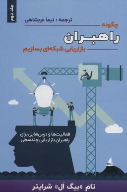 عکس چگونه راهبران بازاریابی شبکه‌ای بسازیم ۲
