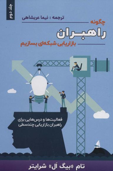 عکس چگونه راهبران بازاریابی شبکه‌ای بسازیم ۲