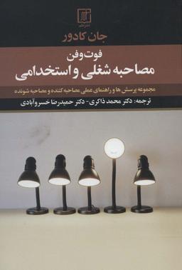 عکس فوت و فن مصاحبه شغلی و استخدامی (مجموعه پرسش‌ها و راهنمای عملی مصاحبه کننده و مصاحبه شونده)