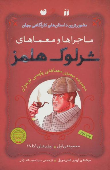 عکس ماجراها و معماهای شرلوک هلمز