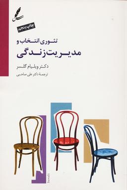 عکس تئوری انتخاب و مدیریت زندگی، همراه با دی وی دی صوتی