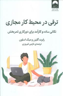 عکس ترقی در محیط کار مجازی (نکاتی ساده و کارآمد برای دورکاری ثمربخش)