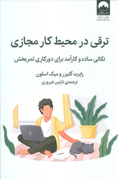 عکس ترقی در محیط کار مجازی (نکاتی ساده و کارآمد برای دورکاری ثمربخش)