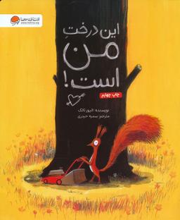 عکس این درخت من است! (گلاسه)