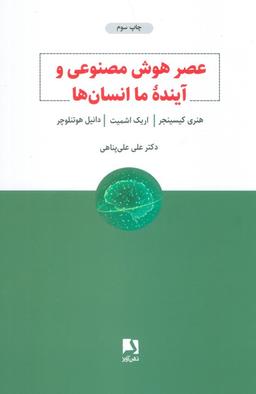 عکس عصر هوش مصنوعی و آینده ما انسان‌ها