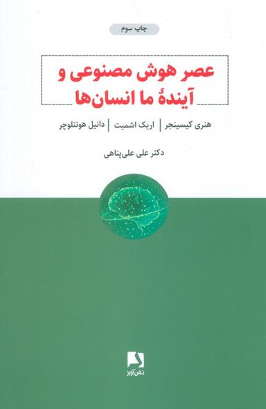 عکس عصر هوش مصنوعی و آینده ما انسان‌ها