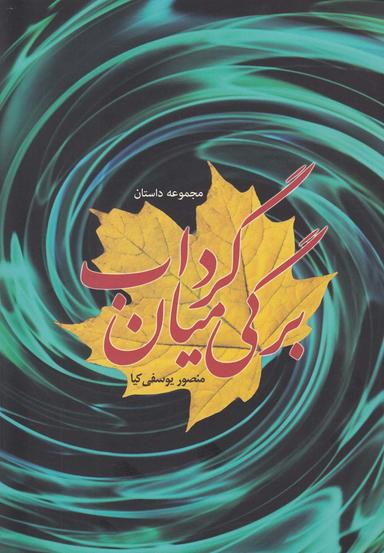 عکس برگی میان گرداب