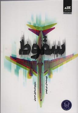 عکس سقوط