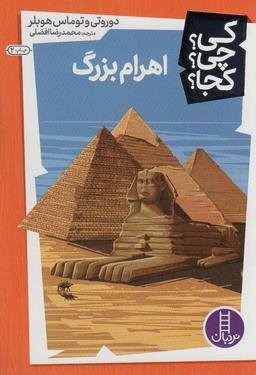 عکس کی؟ چی؟ کجا؟ ۵ (اهرام بزرگ)