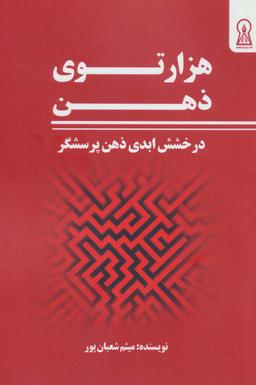 عکس هزار توی ذهن (درخشش ابدی ذهن پرسشگر)