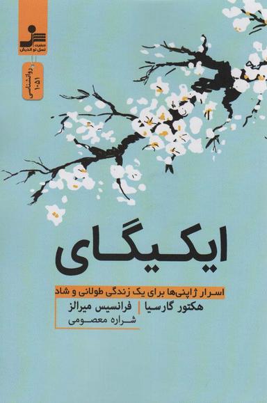 عکس ایکیگای (اسرار ژاپنی‌ها برای یک زندگی طولانی و شاد)