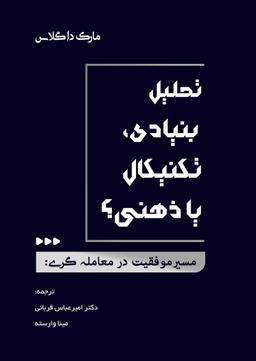 عکس مسیر موفقیت در معامله گری: تحلیل بنیادی، تکنیکال یا ذهنی؟
