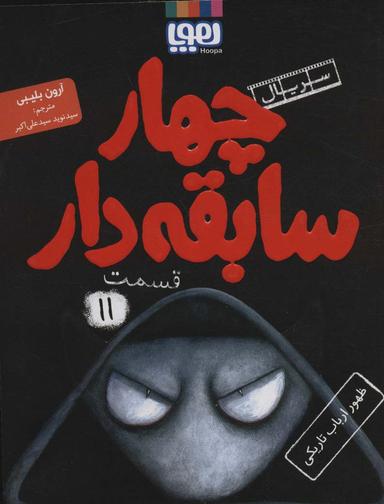 عکس سریال چهار سابقه‌دار، قسمت ۱۱ بدتر از این نمی‌شه! هوپا