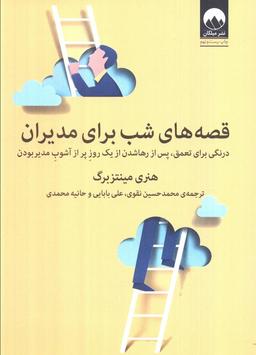 عکس قصه‌های شب برای مدیران (درنگی برای تعمق، پس از رها شدن از یک روز پر از آشوب مدیر بودن)